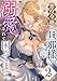 悪役令嬢は旦那様に溺愛されて困ってます。(2) ファンタジーTLアンソロジー (lou lou)