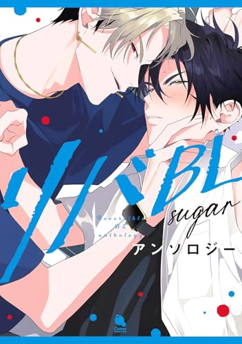 リバBLアンソロジー ～sugar～ (チルシェコミックス)