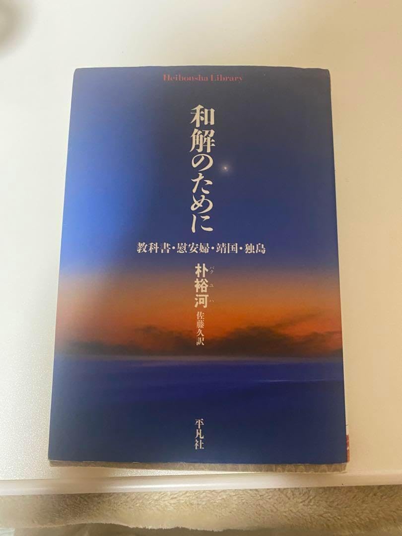 和解のために 朴裕河