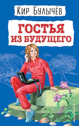 Gostja iz buduschego (il. E. Migunova) [Russian] 504178292X Book Cover