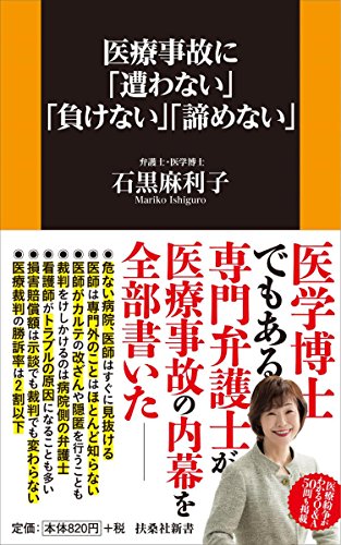医療事故に「遭わない」「負けない」「諦めない」 (扶桑社新書)