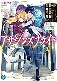 アサシンズプライド8 暗殺教師と幻月革命 (富士見ファンタジア文庫)