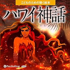『ハワイ神話』のカバーアート