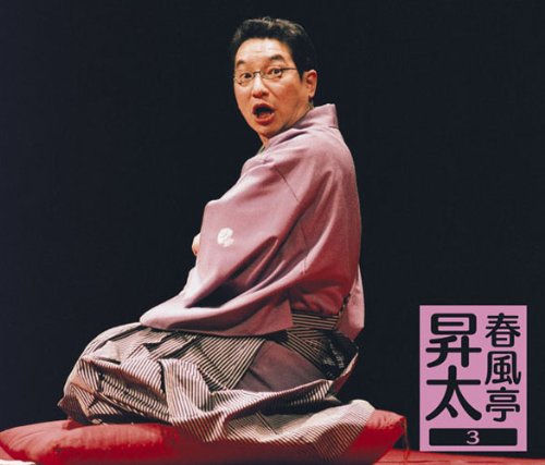 【中古】「未使用品」［CD］春風亭昇太3-昇太の古典- 511CudxgnaL.jpg
