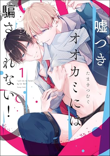 嘘つきオオカミには騙されない!(分冊版) 【第1話】 (GUSH COMICS)