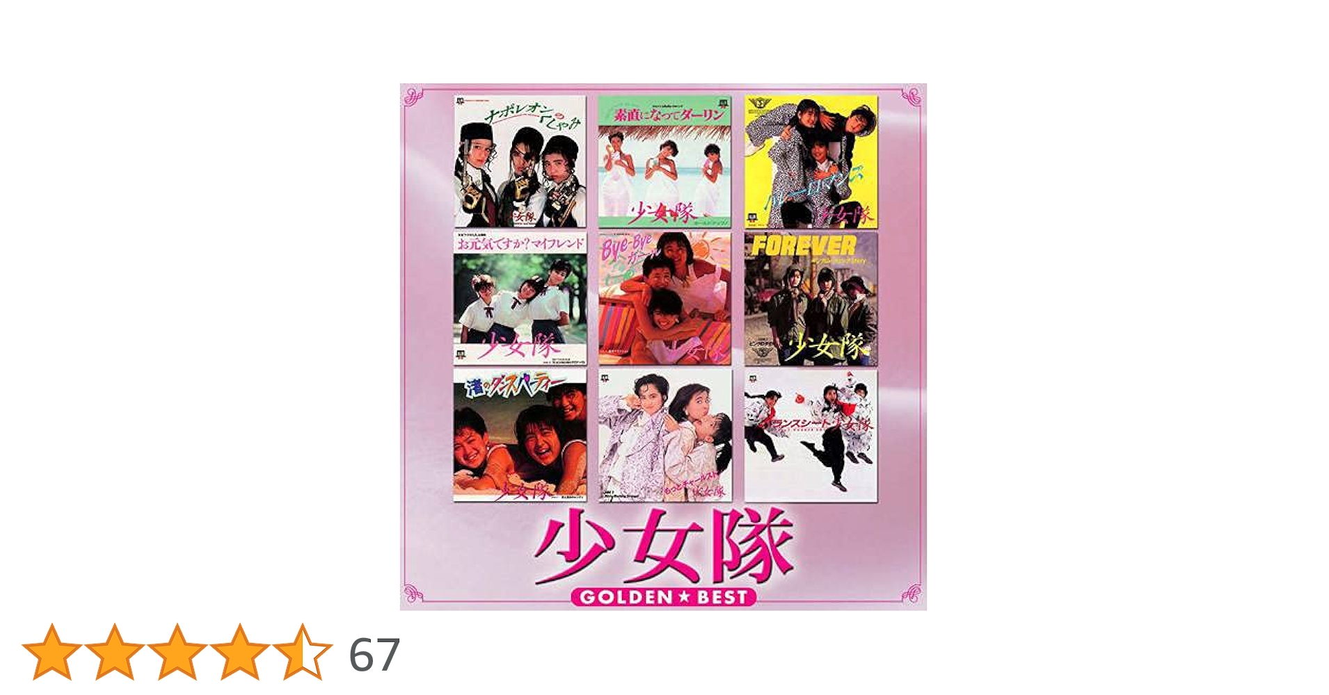 Amazon.co.jp: ゴールデン☆ベスト 少女隊 フォノグラム・シングル