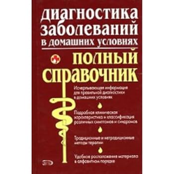 Diagnostika zabolevaniy v domashnih usloviyah. Polnyy spravochnik