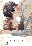 そばにいてマイディア (GUSH COMICS)