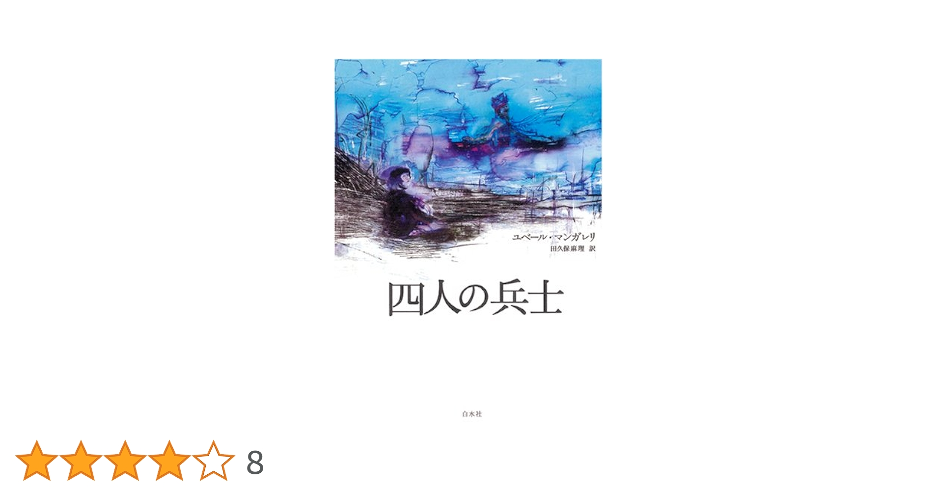 四人の兵士 | ユベール マンガレリ, 田久保麻理 |本 | 通販 | Amazon