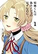 セール中のKindle本4：稲穂くんは偽カノジョのはずなのに１【電子書店共通特典イラスト付】 (アース・スターコミックス)