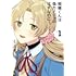 とこのま「稲穂くんは偽カノジョのはずなのに(1)」