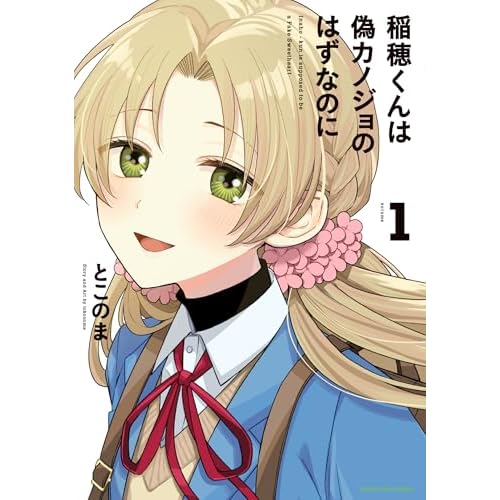 稲穂くんは偽カノジョのはずなのに