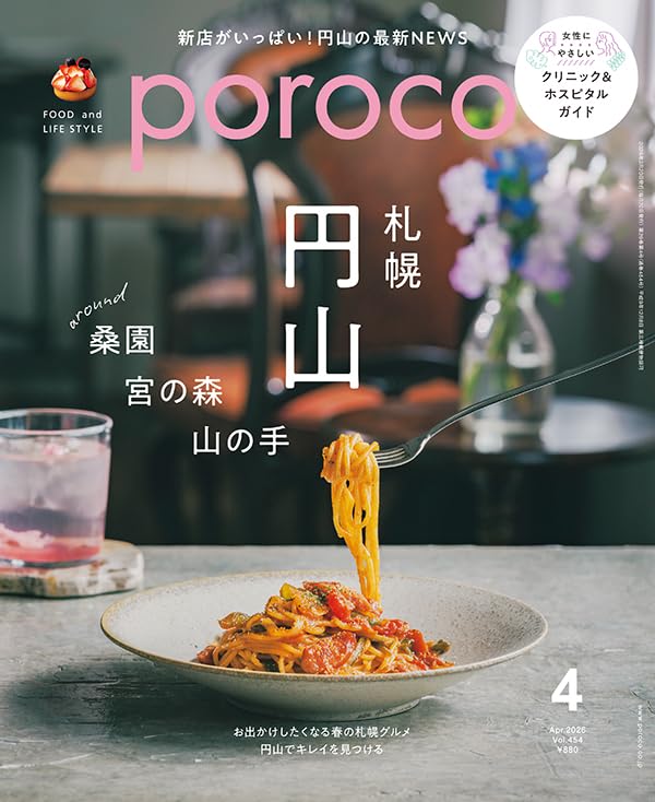 poroco（ポロコ）2026年4月号 [雑誌] (あなたと札幌の街を繋ぐ