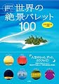 世界の絶景パレット100