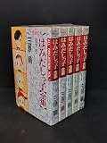 はみだしっ子【全集】 【コミックセット】