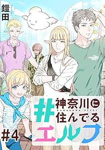 【無料】#神奈川に住んでるエルフ【単話版】 第04話 (コミックELMO)