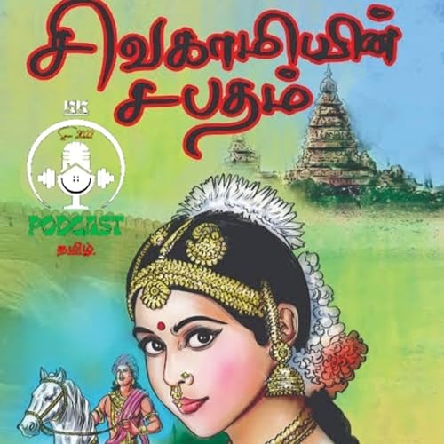 சிவகாமியின் சபதம் பகுதி 3
