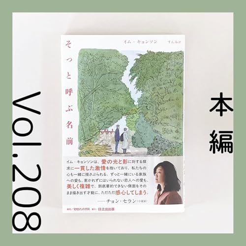 『第208回 誠実な大人たちの恋愛『そっと呼ぶ名前』イム・キョンソン著』のカバーアート