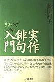 実作俳句入門 作句のポイント