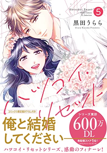 『ハツコイ・リセット』