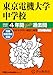東京電機大学中学校
