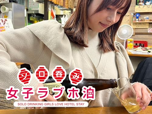 ソロ呑み女子ラブホ泊