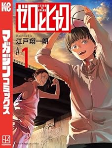 ゼロとヒャク（１） (週刊少年マガジンコミックス)