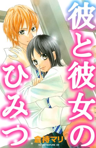 彼と彼女のひみつ (KCデラックス 別冊フレンド)