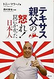 テキサス親父の「怒れ! 罠にかかった日本人」