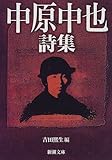 中原中也詩集 (新潮文庫)