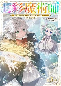 【単話版】七彩の魔術師～捨てられた少女は二度目の人生を妖精と歩む～@COMIC 第3話 (コロナ・コミックス)