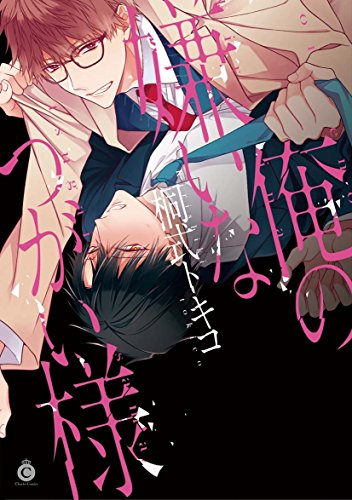 俺の嫌いなつがい様【特典付き】 (シャルルコミックス)