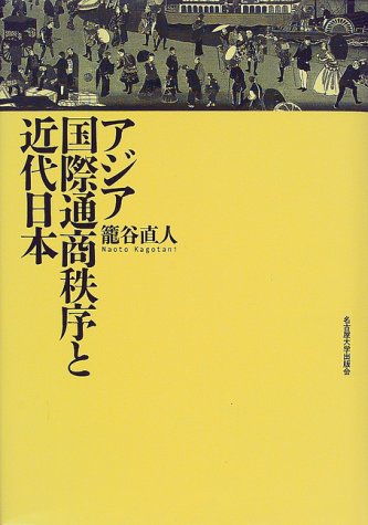 アジア国際通商秩序と近代日本