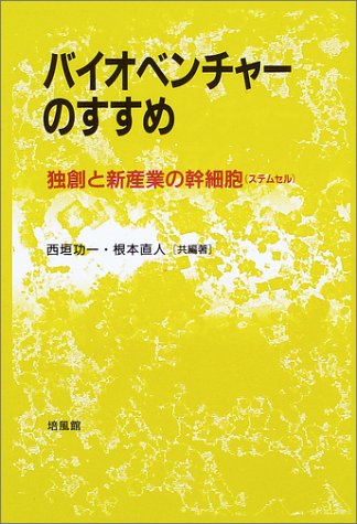 バイオベンチャーのすすめ―独創と新産業の幹細胞(ステムセル)