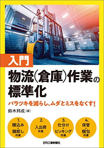 入門 物流(倉庫)作業の標準化 バラツキを減らし、ムダとミスをなくす!