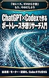 コードが書けなくても大丈夫 ChatGPTとCodexで作るボートレース予想リサーチ入門: 毎レースの出走表・モーター成績・進入予想・舟券記録を、ChatGPTのCodexタブに任せて予想を磨く