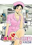 人妻美穂のドキドキナース日誌【完全版】 1話 (カルトコミックス)