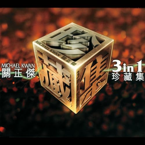 2×CD－關正傑マイケル・クワン広東語ベストアルバム「經典金曲精選