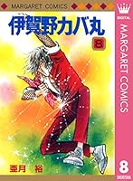 伊賀野カバ丸 (全12巻) Kindle版