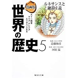 Amazon.co.jp: 漫画版 世界の歴史 全10巻セット : 本