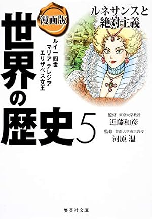 漫画版 世界の歴史 6 フランス革命と産業革命 (集英社文庫) | 近藤