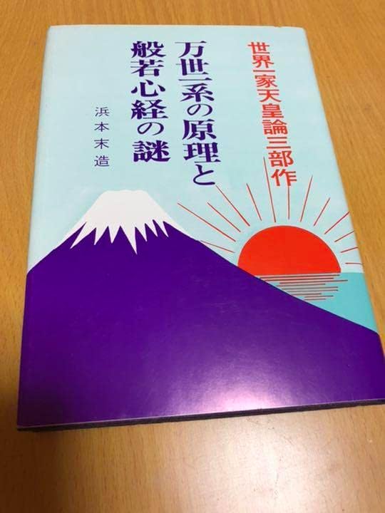 万世一系の原理と般若心経の謎 世界一家天皇論三 万世一系の原理と般若心経の謎 世界一家天皇論三