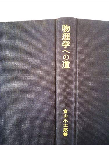 物理学への道 (1974年)