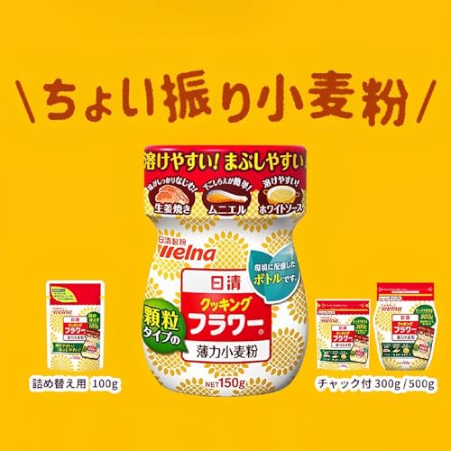 日清製粉ウェルナ 小麦粉 薄力粉 クッキングフラワー 150g