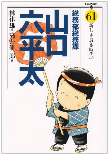 総務部総務課 山口六平太 61 (ビッグコミックス)