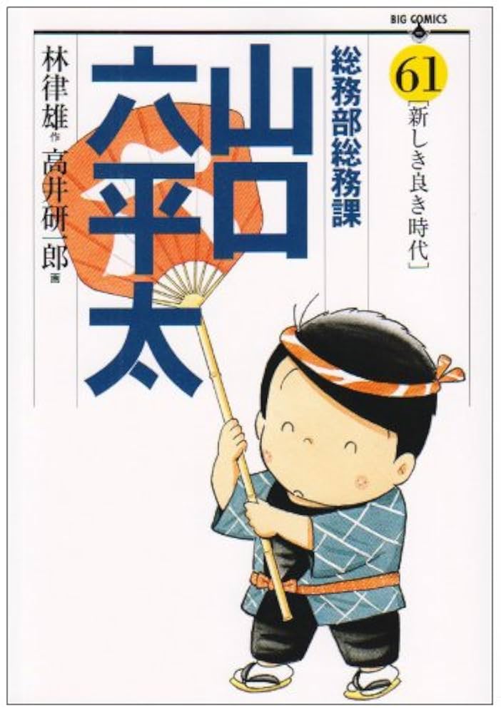 総務部総務課 山口六平太 61 (ビッグコミックス