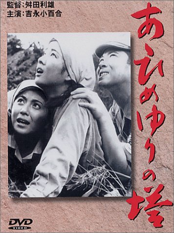 あゝひめゆりの塔 [DVD] 511D5NX94CL.jpg