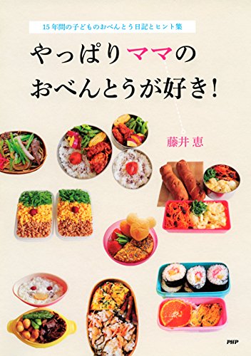 スマホ 無料電子書籍 やっぱりママのおべんとうが好き! 15年間の子どものおべんとう日記とヒ バイ