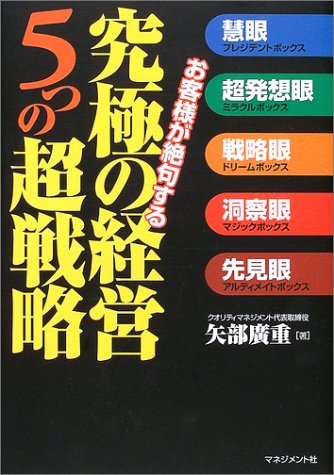 お客様が絶句する究極の経営5つの超戦略
