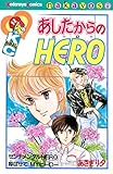 あしたからのＨＥＲＯ (なかよしコミックス)